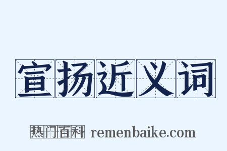 宣扬近义词是什么意思的图片